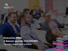Executive MBA в бизнес-школе СКОЛКОВО
